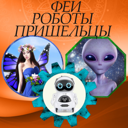 Скачать книгу Путешествия во времени - как (не) изменить прошлое