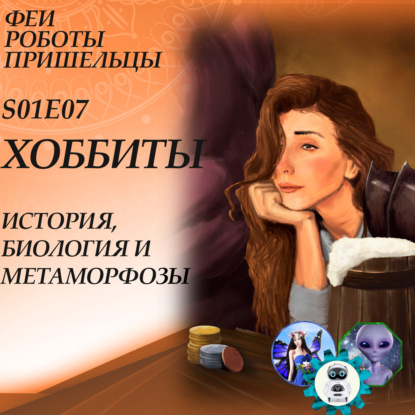 Скачать книгу Хоббиты: история, биология и метаморфозы в культуре