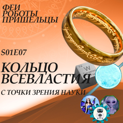 Скачать книгу Кольцо Всевластия с точки зрения науки