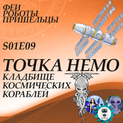 Скачать книгу Точка Немо. Кладбище космических кораблей