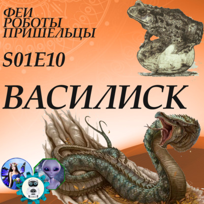 Скачать книгу Василиск