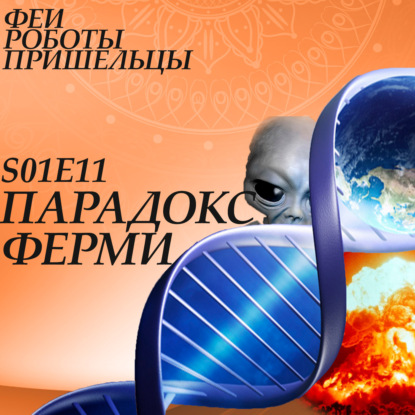 Скачать книгу Парадокс Ферми