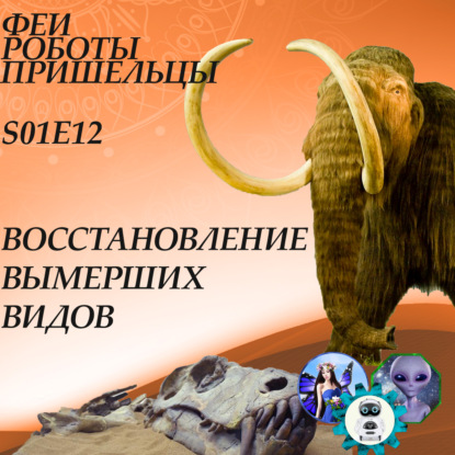 Скачать книгу Восстановление вымерших видов