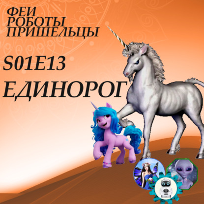 Скачать книгу Единороги