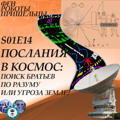 Скачать книгу Послания в космос