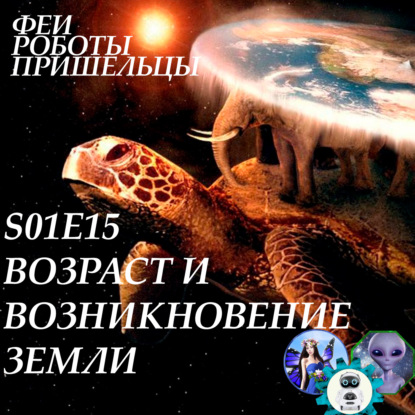 Скачать книгу Возраст и возникновение Земли