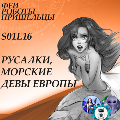 Скачать книгу Русалки, морские девы Европы