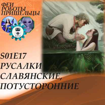 Скачать книгу Русалки славянские, потусторонние
