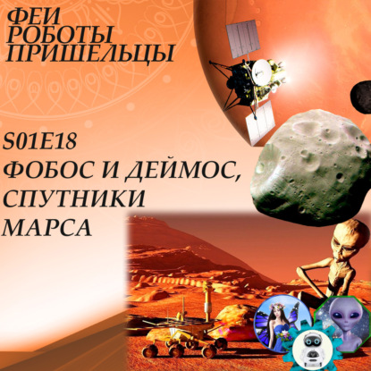 Скачать книгу Фобос и Деймос, спутники Марса