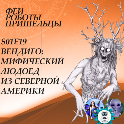 Скачать книгу Вендиго — мифический людоед из Северной Америки