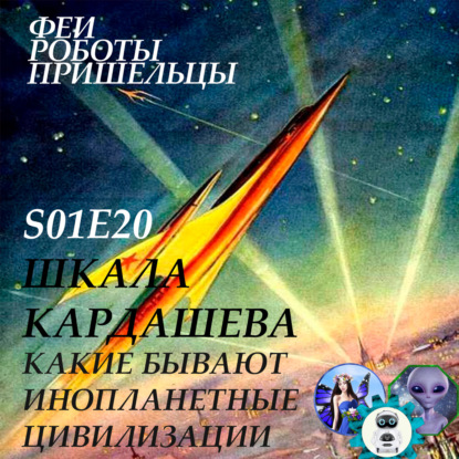 Скачать книгу Шкала Кардашева - какие бывают инопланетные цивилизации
