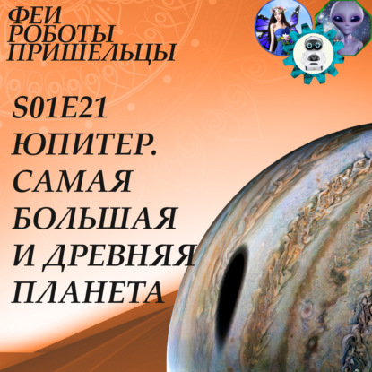 Скачать книгу Юпитер. Самая большая и древняя планета