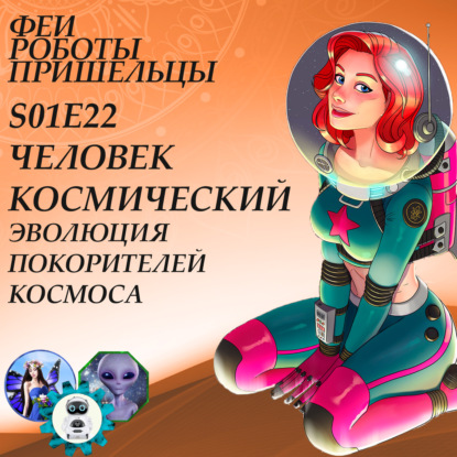 Скачать книгу Человек космический. Эволюция покорителей космоса