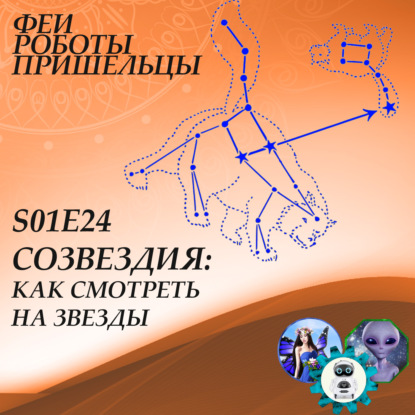 Скачать книгу Созвездия: как смотреть на звезды