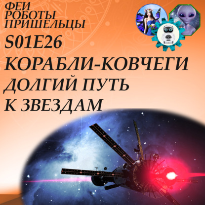Скачать книгу Корабли-ковчеги: долгий путь к звездам