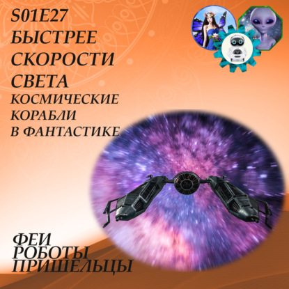 Скачать книгу Быстрее скорости света: космические корабли в фантастике