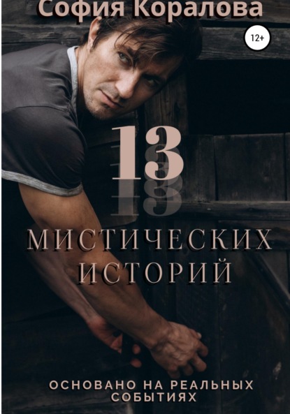 Скачать книгу 13 Дзен историй. Основано на реальных событиях