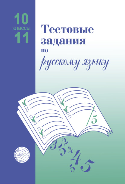 Скачать книгу Тестовые задания по русскому языку. 10-11 классы