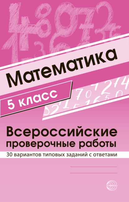 Математика 5 класс. Всероссийские проверочные работы