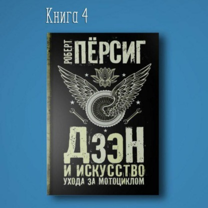 Скачать книгу Дзен и искусство ухода за мотоциклом. Роберт Пирсиг. Мудрые мысли