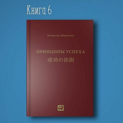 Скачать книгу Принципы успеха. Коносукэ Мацусита. Мудрец мудрость китобҳо маориф њавасмандї