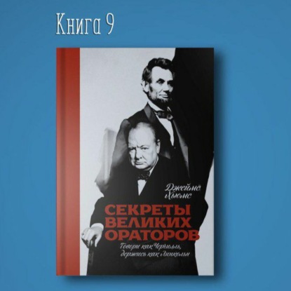 Скачать книгу Секреты великих ораторов говори как Черчилль держись как Линкольн. Оратор Джеймс Хьюмс
