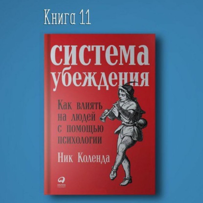 Скачать книгу Система убеждения как влиять на людей с помощью психологии. Самоконтроль саморазвитии