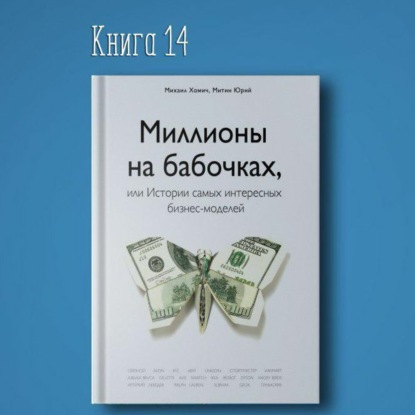 Скачать книгу Книга #14 - Миллионы на бабочках, или Истории самых интересных бизнес-моделей. Бизнес идеи сомнения