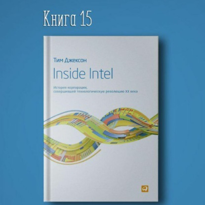Скачать книгу Книга #15 - Inside Intel. История корпорации, совершившей технологическую революцию XX века