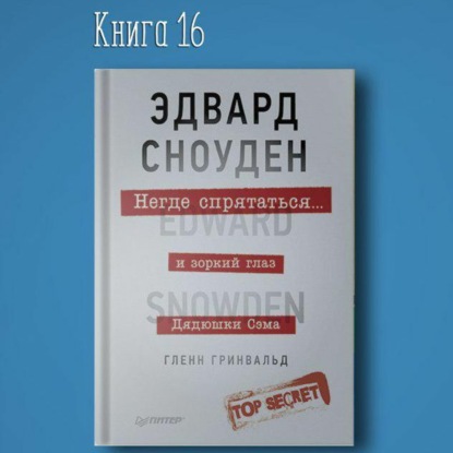 Скачать книгу Книга #16 - Негде спрятаться. Эдвард Сноуден и зоркий глаз Дядюшки Сэма. Отвага смелость