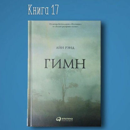 Скачать книгу Книга #17 - Гимн Айн Рэнд. От бестселлера Атлант расправил плечи и Источник