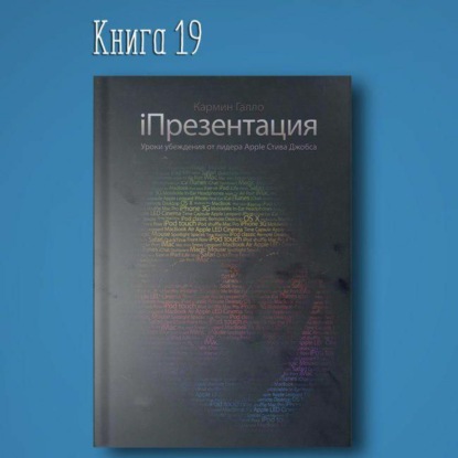 Скачать книгу Книга #19 - iПрезентация. Уроки убеждения от лидера Apple Стива Джобса. Достижение самореализация