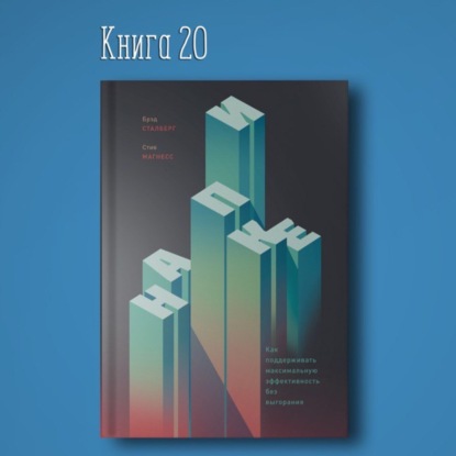 Скачать книгу Книга #20 - На пике. Как поддерживать максимальную эффективность без выгорания. Цель самопознание