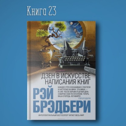 Скачать книгу Книга #23 - Дзен в искусстве написания книг | Рэй Брэдбери. Копирайтинг фрилансер популярность