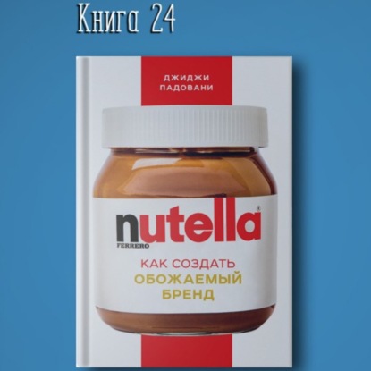 Скачать книгу ​​Книга #24 - Nutella как создать обожаемый бренд | аудиокнига. Продвижение smm äri raamatuid haridus motivatsioon