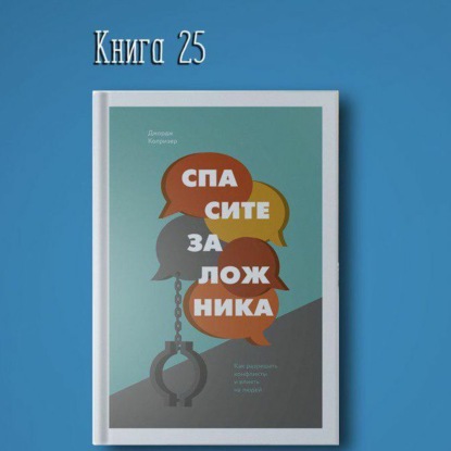 Скачать книгу Книга #25 - Спасите заложника, как разрешать конфликты и влиять на людей. | Манипуляция НЛП
