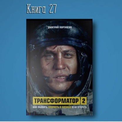 Скачать книгу Книга #27 - Трансформатор 2. Как развить скорость в бизнесе и не сгореть | Дмитрий Портнягин