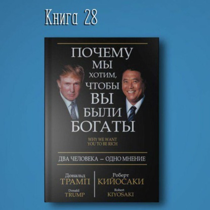 Скачать книгу Книга #28 – Почему мы хотим чтобы вы были богаты | Дональд Трамп Роберт Кийосаки. Бизнесмены