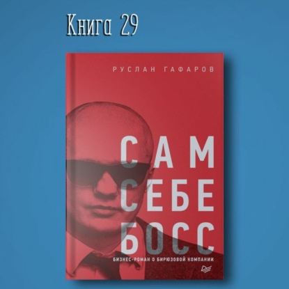 Скачать книгу Книга #29 - Сам себе босс. Бизнес-роман о бирюзовой компании | Гафаров Руслан. Вдохновение лидерство