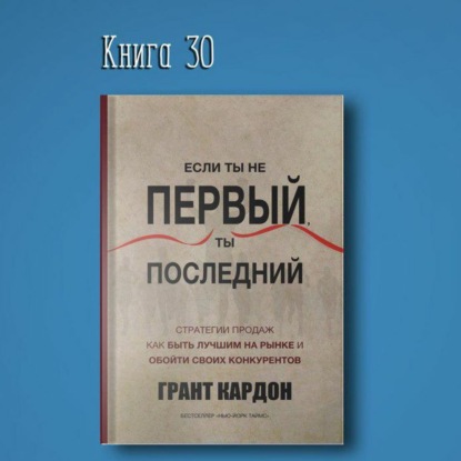 Скачать книгу Книга #30 - Если ты не первый ты последний | Грант Кардон. Самообразование предпринимательство