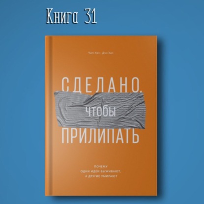 Скачать книгу Книга #31 - Сделано, чтобы прилипать. Почему одни идеи выживают, а другие умирают | Хиз Чип