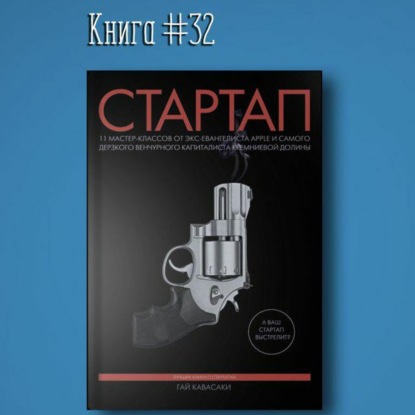 Скачать книгу Книга #32 - Стартап. 11 мастер-классов от экс-евангелиста Apple | Гай Кавасаки. Лидер