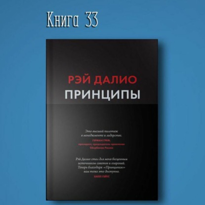 Скачать книгу Книга #33 - Принципы. Жизнь и работа. Рэй Далио. Результат инвестиции