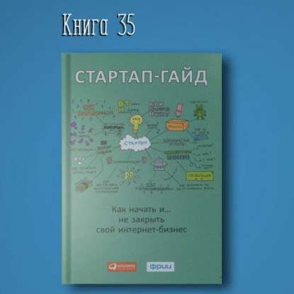Скачать книгу Книга #35 - Стартап-гайд. Как начать… и не закрыть свой интернет-бизнес. Ошибки провал