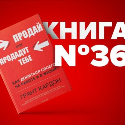 Скачать книгу ​​Книга #36 - Продай или продадут тебе. Деньги. Благополучие | Grant Cardone biznes kitoblar ta'lim motivatsiya