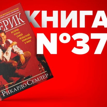 Скачать книгу Книга #37 - Маверик. История успеха самой необычной компании в мире. Торговля коммерция