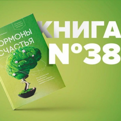 Скачать книгу Книга #38 - Гормоны счастья. Как приучить мозг вырабатывать серотонин, дофамин, эндорфин и окситоцин