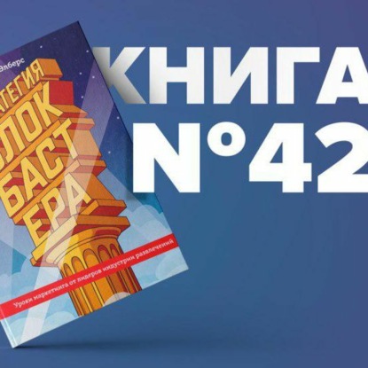 Скачать книгу Книга #42 - Стратегия блокбастера. Уроки маркетинга от лидеров индустрии развлечений