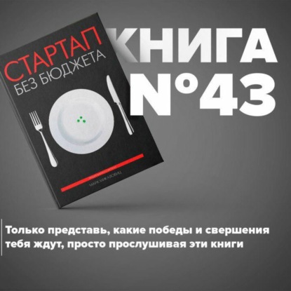 Скачать книгу Книга #43 - Стартап без бюджета | Микаловиц Майк. Берись и делай