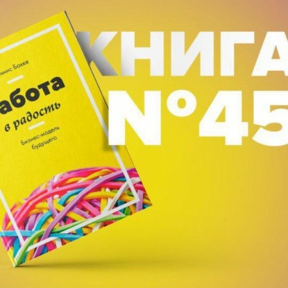 Скачать книгу Книга #45 - Работа в радость. Бизнес-модель будущего | Бакке Деннис. Карьера
